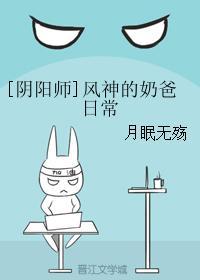 [阴阳师]风神的奶爸日常封面