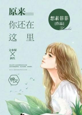 原来你还在这里封面