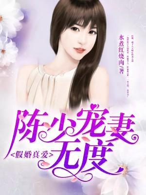 假婚真爱：陈少宠妻无度封面