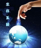 生存系统封面