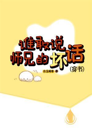 谁敢说师兄的坏话（穿书）封面