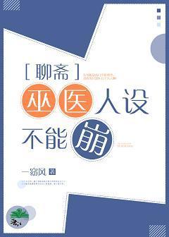 巫医人设不能崩封面
