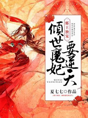 倾世魔妃要逆天封面