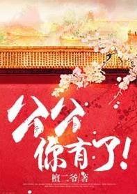公公，你有了封面