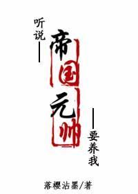 听说帝国元帅要养我封面
