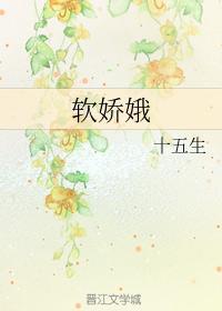 软娇娥封面