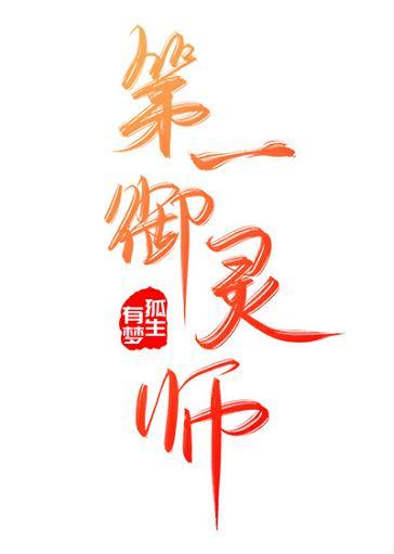 第一御灵师封面
