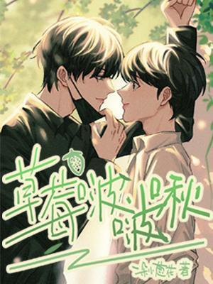 草莓啵啵啾封面
