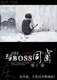 [综]与BOSS同窗（主HP）封面