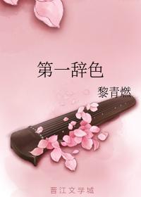 第一辞色封面