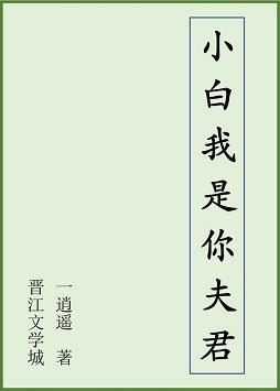 [白蛇+西游]小白我是你夫君封面