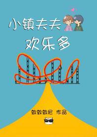 小镇夫夫欢乐多封面