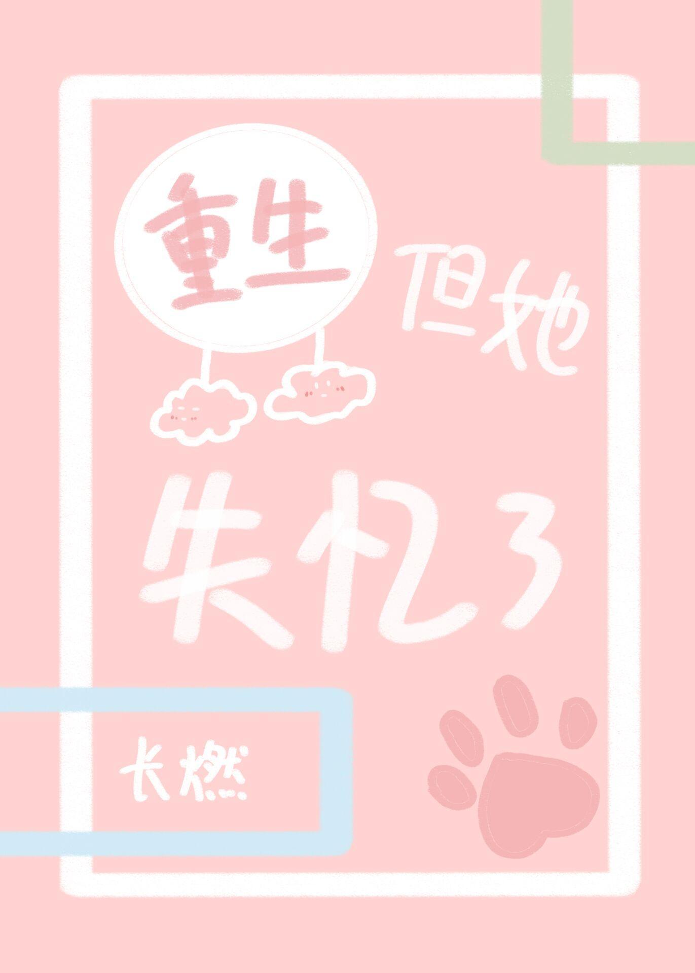 重生但她失忆了封面