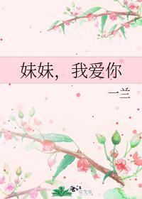 妹妹，我爱你封面