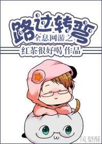 重生网游之路过转弯封面