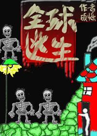 全球逃生[无限流]封面