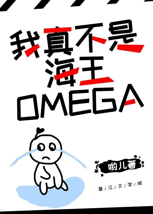 我真不是海王Omega封面