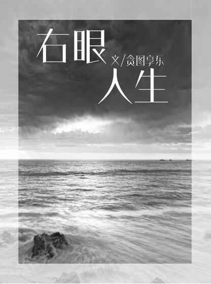 右眼人生封面