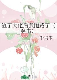 渣了大佬后我跑路了（穿书）封面