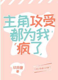 主角攻受都为我疯了封面