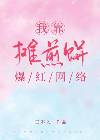 我靠摊煎饼爆红网络封面