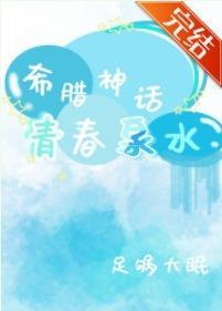 [希腊神话]青春泉水封面