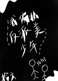 我偏执反派美少年（快穿）封面