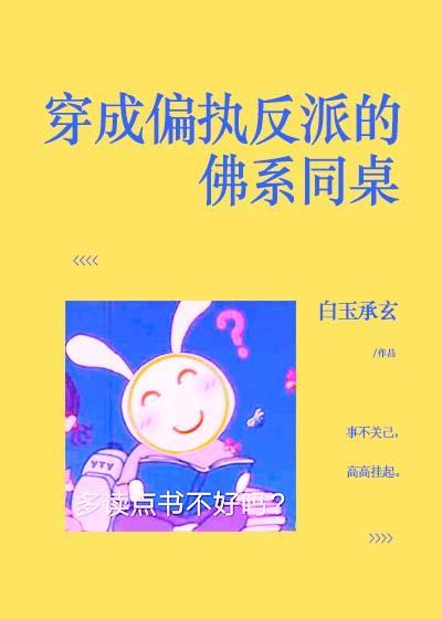 穿成偏执反派的佛系同桌封面