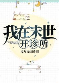 我在末世开诊所封面