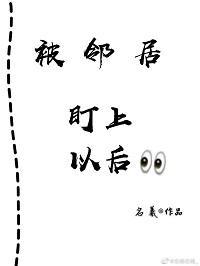 被邻居盯上以后封面