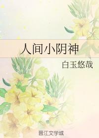 人间小阴神封面