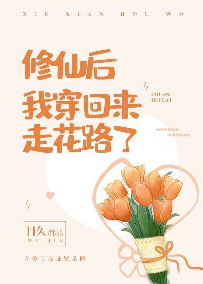 修仙后我穿回来走花路了封面