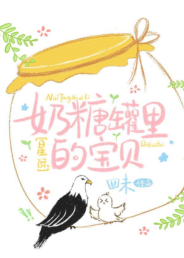 奶糖罐里的宝贝封面