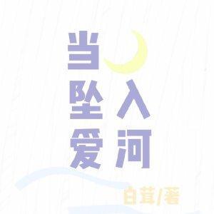 当月亮坠入爱河封面