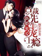 新婚蜜爱：总裁先生宠上瘾封面