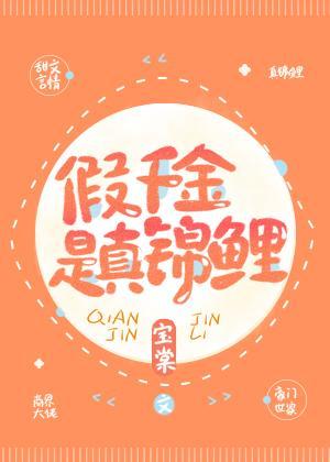 假千金是真锦鲤封面