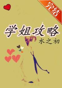 学姐攻略封面