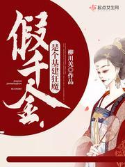 假千金是个基建狂魔封面