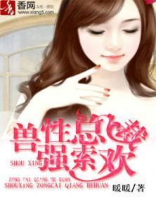 兽性总裁强锁欢封面