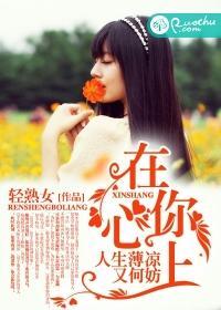 在你心上，人生薄凉又何妨封面