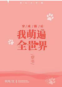 穿成猫后我萌遍全世界[穿书]封面