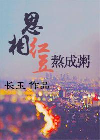 相思红豆熬成粥封面
