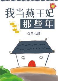 我当燕王妃那些年封面