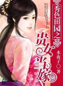秀色田园之贵女当嫁封面