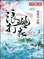 浪打桃花封面