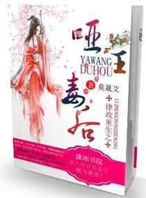 律政重生之哑王毒后封面
