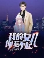 我的女儿你惹不起封面