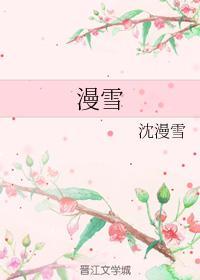 漫雪封面