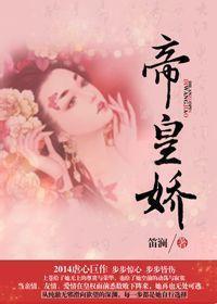 帝皇娇（上）封面