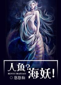 人鱼？海妖！封面